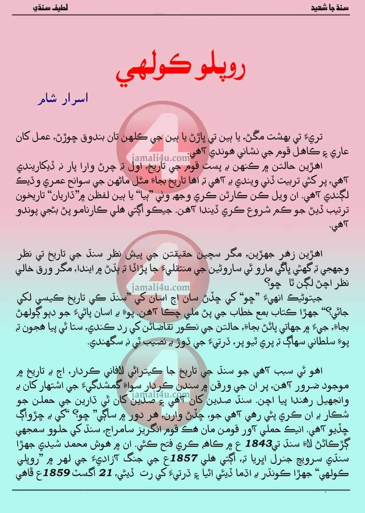 #IAmRooploKolhi 
#SindhIsSupreme 

We love Sindh .