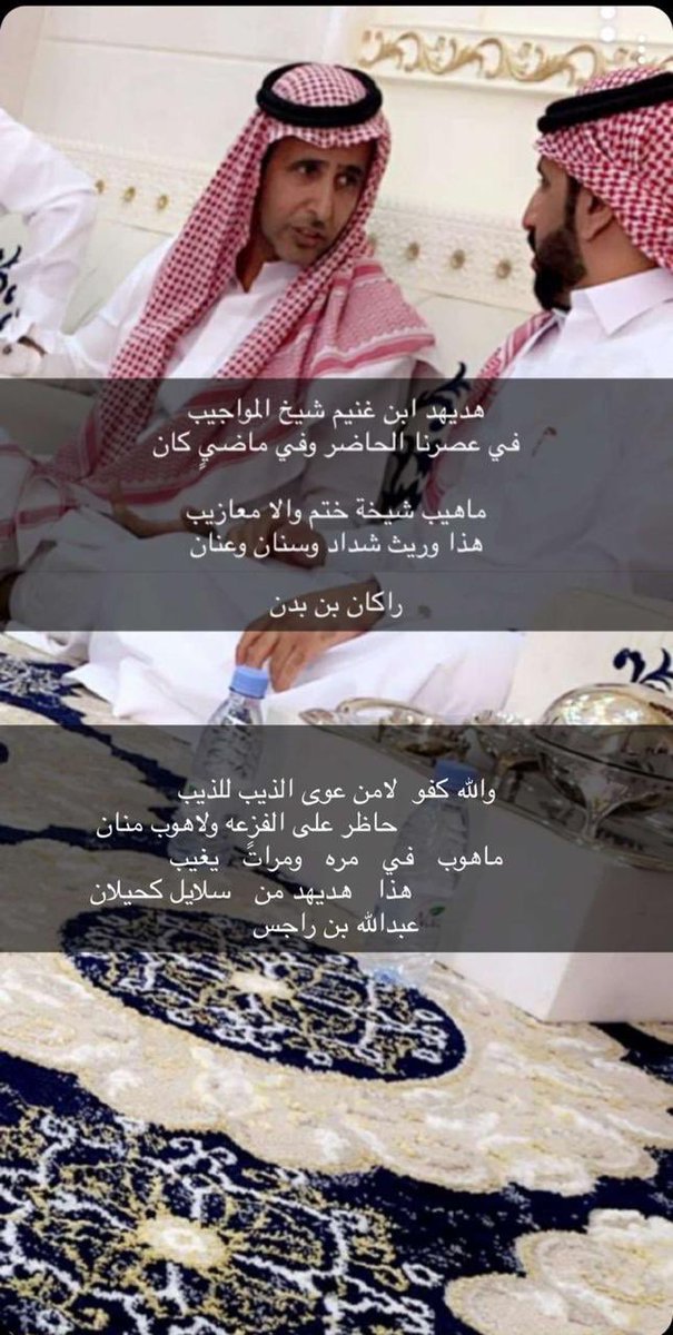 .

.

مجاراة بين علمين من شعارنا

<a href="/rakan_8020/">راكان بن بدن</a>
<a href="/BnRages/">عبدالله بن راجس</a>

'

ويستاهل #المدح

العقيد #الشيخ هديد #ابن_غنيم

صاحب مواقف طيب وفزعة وسباق لكل خير

وكل طيب له علينا حق الشكر وحفظ 

المعروف والدعاء له ولولديه 

.

.
<a href="/mnbr_subia3/">منبر سبيع الإعلامي</a>
<a href="/ksa_al5/">( الذود )</a> 
@Gg_Hh_G