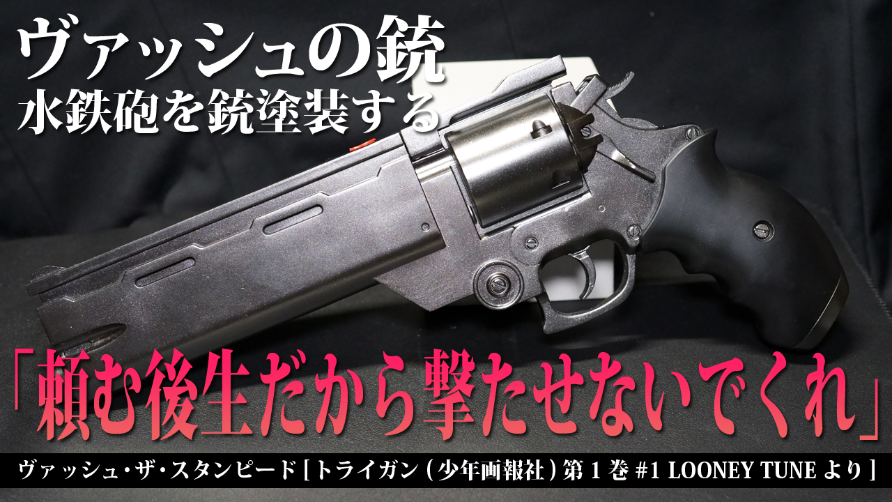 絶版 バイス トライガン ヴァッシュの銃 美品
