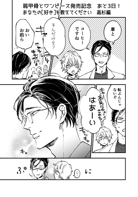 あなたの[好き]を教えてください 高杉先生編

「仕事は嫌いじゃない」そうです。
車はレクサスRCのグレー、コーヒーは新鮮味のある浅煎りを色々試すのが好きとのこと☕

25日発売日まで、一人ずつ質問をしてゆきます。
明日はキラキラDKひかるくん✨が答えてくれます! 