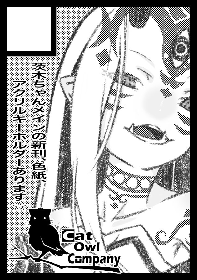 2020年9月27日に池袋サンシャインシティで開催予定のイベント「サンクリ2020Autumn」へサークル「Cat Owl Company」で申し込みました。
番外特異点に申し込みしましたので無理のない範囲できてくださいなー(((o(*゜▽゜*)o)))参加できるかはきちんと世情を見つつ決めていきます☆ミ