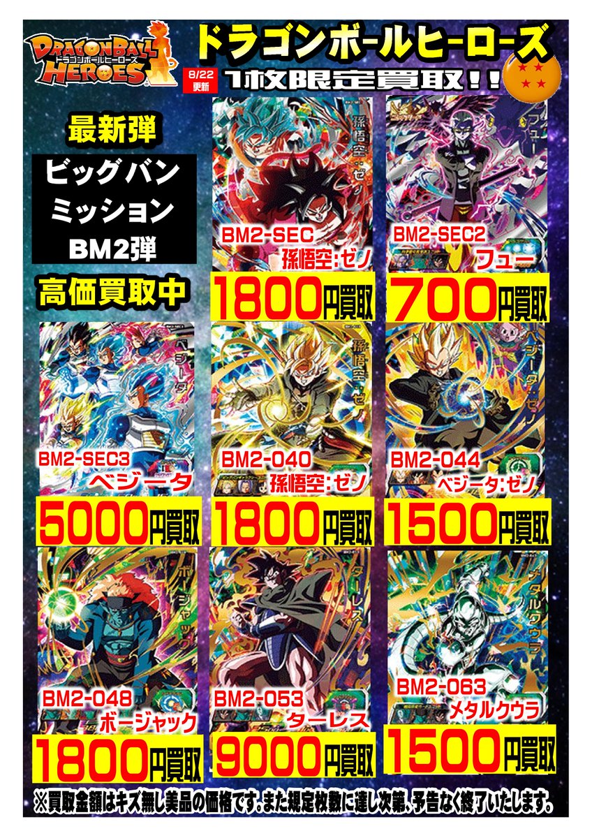 カードボックス奈良本店 高価買取中 ドラゴンボールヒーローズ買取情報 ヒーローズの買取チラシ更新しました 是非カードボックス奈良本店までお売りください ドラゴンボールヒーローズ