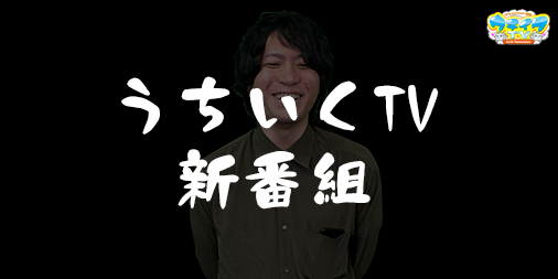 Tv うち いく パチスロうちいくTV「ヤルヲ“クビ”」の真相…… 「借金地獄」「離婚“慰謝料”」度重なる出費が原因か