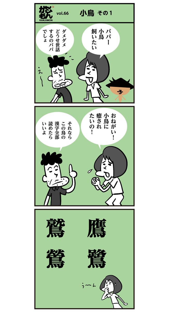 鷲 鷹 鶯 鷺 読めますかー 漢字 鳥 かんじもん Kanjimon の漫画