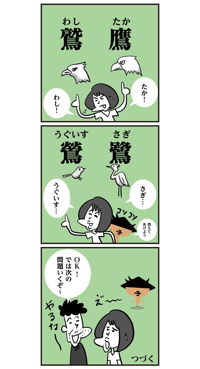 鷲 鷹 鶯 鷺 読めますかー 漢字 鳥 かんじもん Kanjimon の漫画