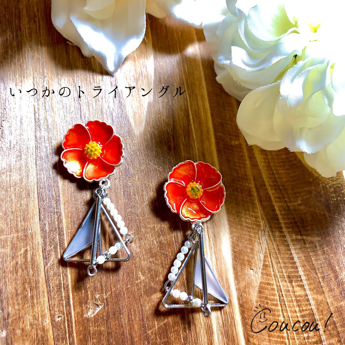 Coucou Next パバステ いつかのトライアングル イヤーアクセサリー ペンダント Coucou 7707 Sidem手芸部 ひなげし ポピーは色によって花言葉が異なります オレンジ 思いやり 恋の予感 赤 慰め 感謝 黄色 成功 色を選べるようにして