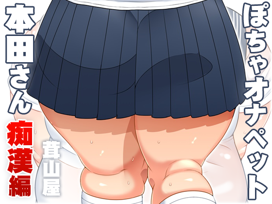 本田さん 痴漢編、電子版も本日発売しました!
以下のサイトで販売中です🙇‍♂️
BOOTH: https://t.co/hk2QIWSByB

FANZA: https://t.co/j8DAdlDjrX
DLsite: https://t.co/DrQwq6Oecl 