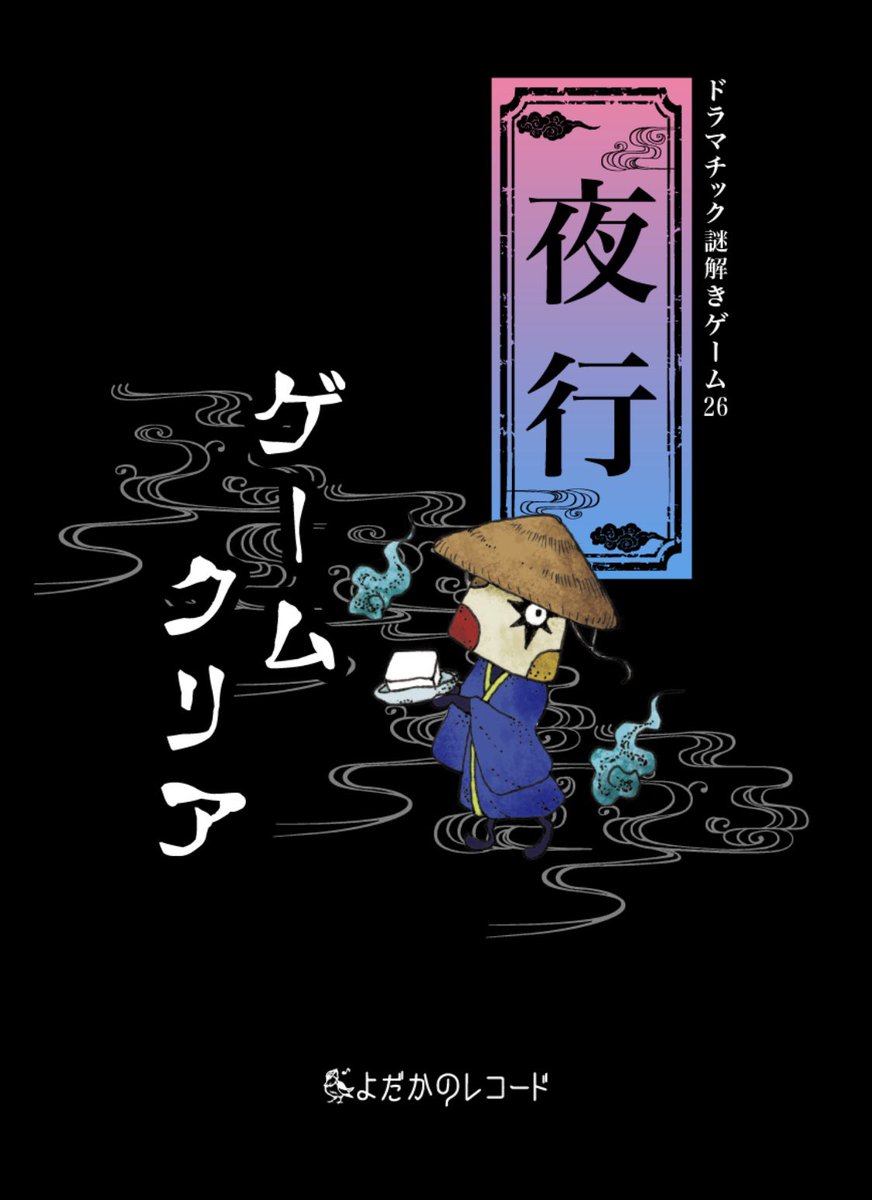 初めて、よだかのレコードさんの謎解きをしました。

クオリティ高いな〜勉強させてもらうところ沢山ありました!ありがとうございます。

ミシン目にスジ入れたりとか、キットの値段が凄そうだな…

#夜行謎 