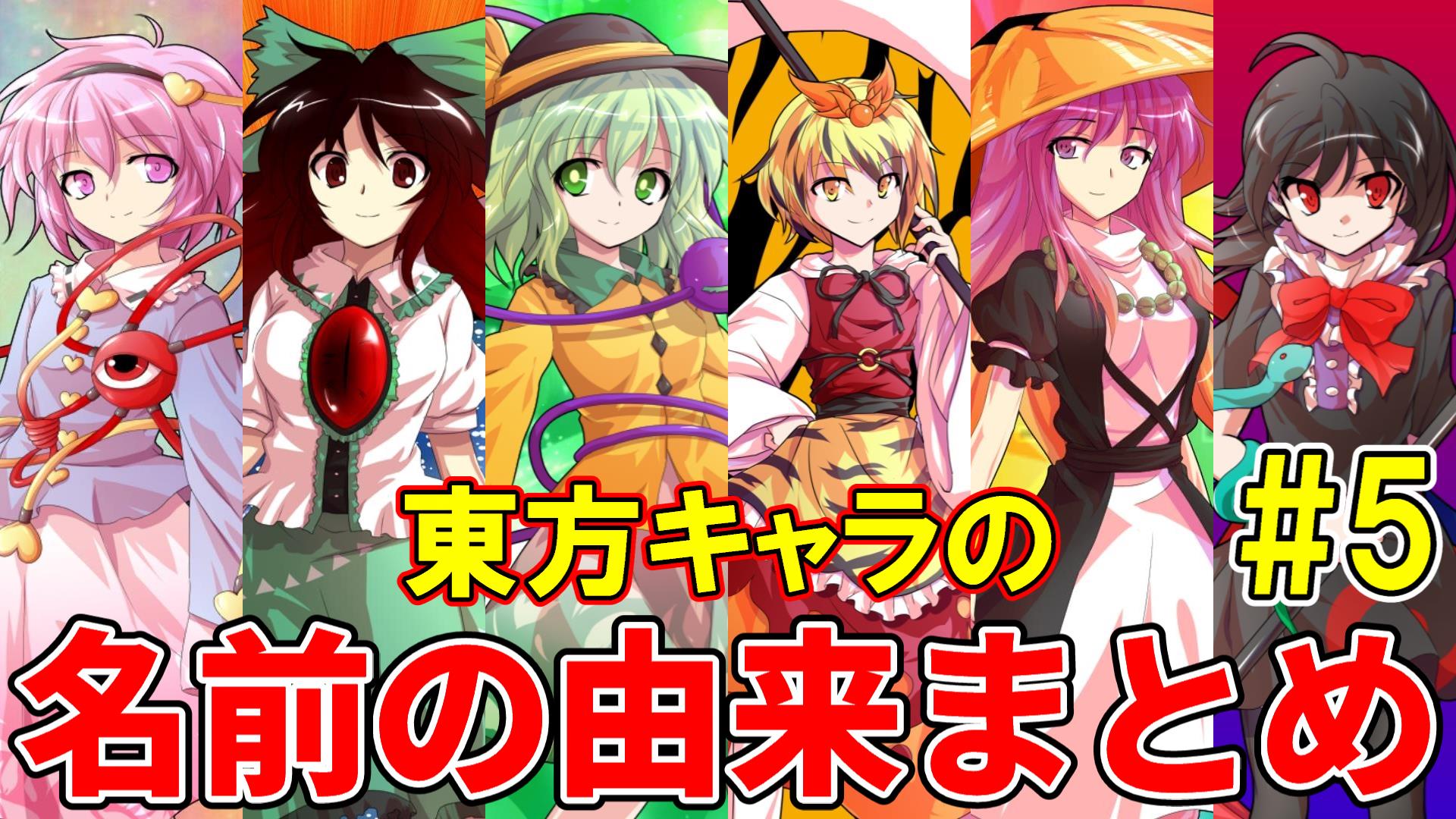 Kiraeden 東方project キャラクターの名前の由来まとめ 東方地霊殿 Amp 東方星蓮船編 5 T Co Dmlixfwdlg T Co Gg8arhebtx Twitter