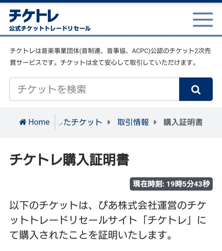 たかひろづか On Twitter チケトレで発券してきたのでご報告 自動発券機ではなく チケットカウンターへ行きます 画面見せればお姉さんが指示してくれますが 購入したチケットの取引情報画面から受取済み連絡を押下 購入証明書の画面へと進みます 身分証明書を