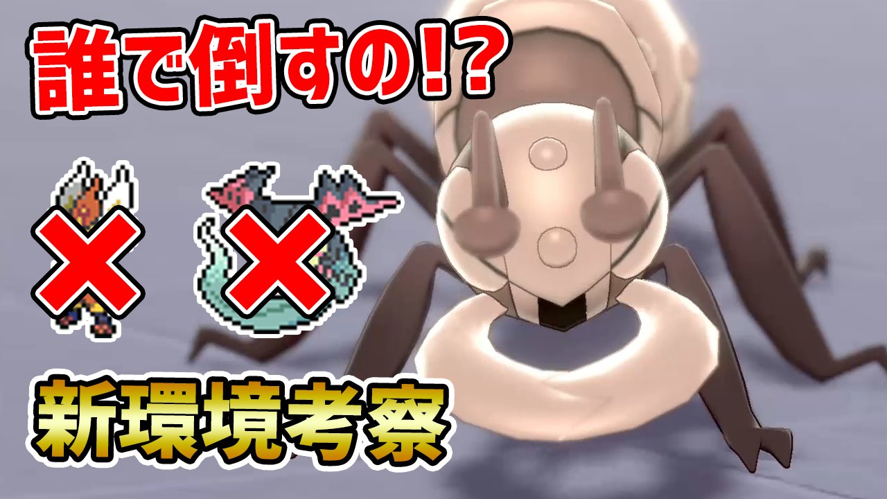 ポケモンソルジャー ポケソル 今日の動画 新環境考察 S種族値109 はりきり超火力の アイアント を徹底考察 ポケモン剣盾 T Co Uy95kpjtos アイアントの主な型 新環境のアイアント対策4選 新環境で Sランク級 間違いなしの