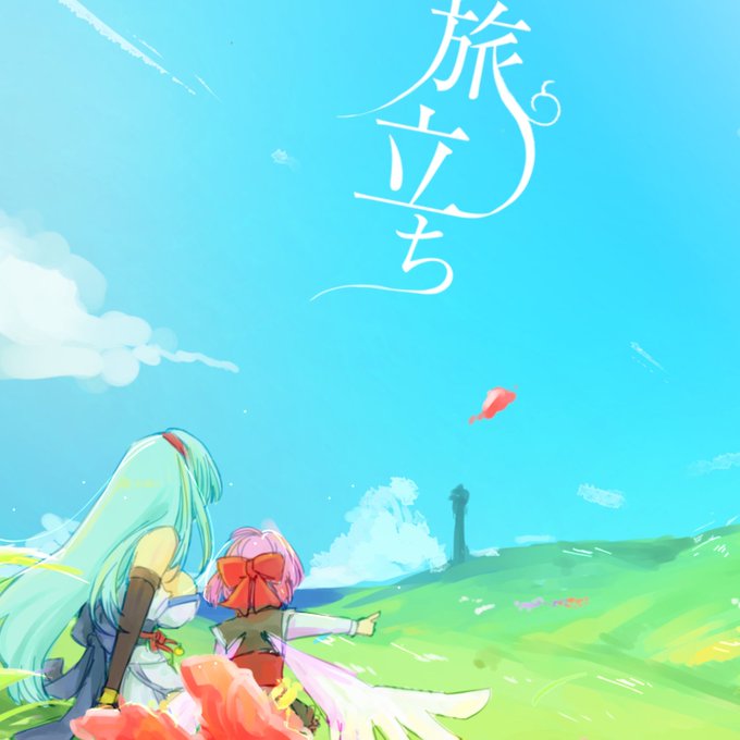 旅立ちのtwitterイラスト検索結果 旅立ちのtwitterイラスト検索結果