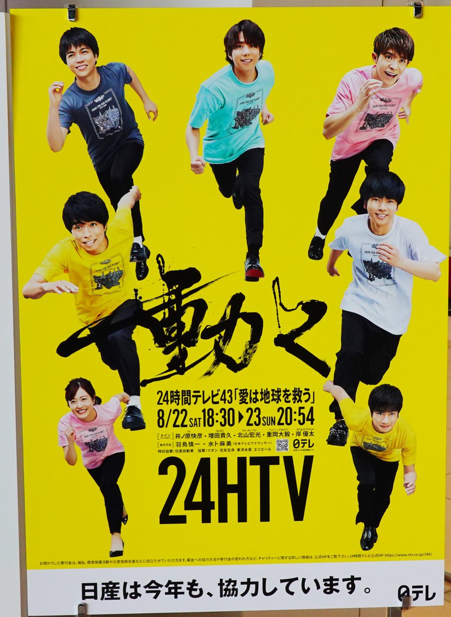 うみぎり 今日は24時間テレビ放送の日なんですね そういえば日産グローバルギャラリーにもポスターが貼られていました 24時間テレビ