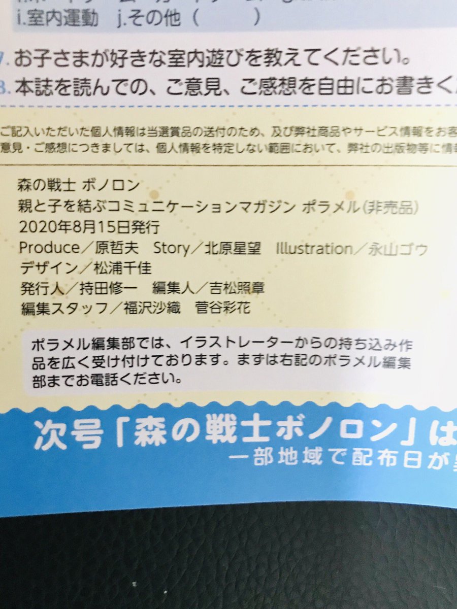 がみ 児童書イラストレーター בטוויטר ボノロンのポラメル編集部さんから8月号が届きました イラストレーターさん募集されてるので是非ボノロン冊子をセブンイレブンなどでゲットして問い合わせして イラスト仕事ゲットしてみてください 表2の読み聞かせエピソードの