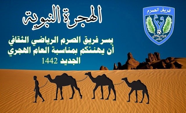 نهئيكم بمناسبة العام الهجري الجديد #الصرم #الصرم_ترتقي #العام_الهجري_الجديد #العام_الهجري_الجديد_١٤٤٢ #العام_الهجري_الجديد_١٤٤٢ #العام_الجديد