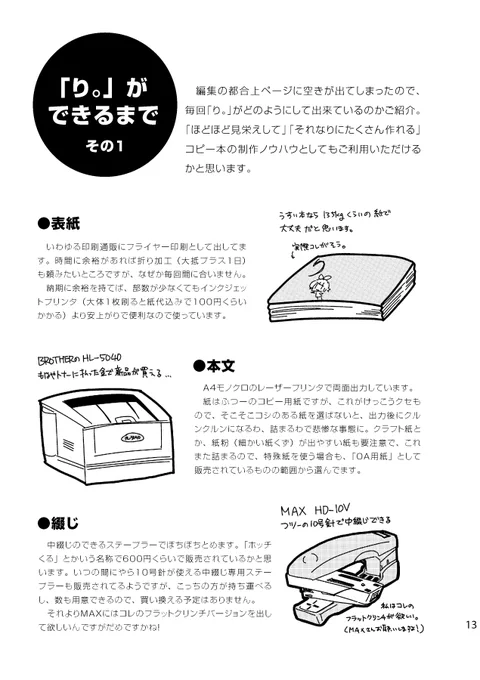 これは……鏡音リン本の総集編を出したときにページ合わせでいれた、コピー本のときの製本道具紹介ページですね。これで100部くらいまでは作れると思います。 