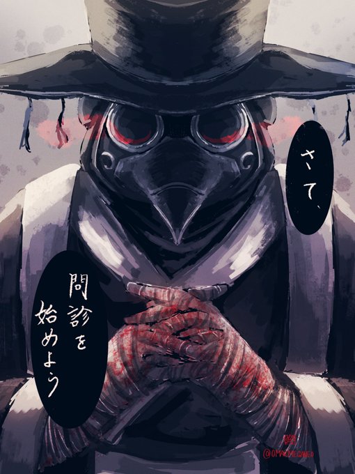 ペスト医師のtwitterイラスト検索結果 古い順 ペスト医師のtwitterイラスト検索結果 古い順