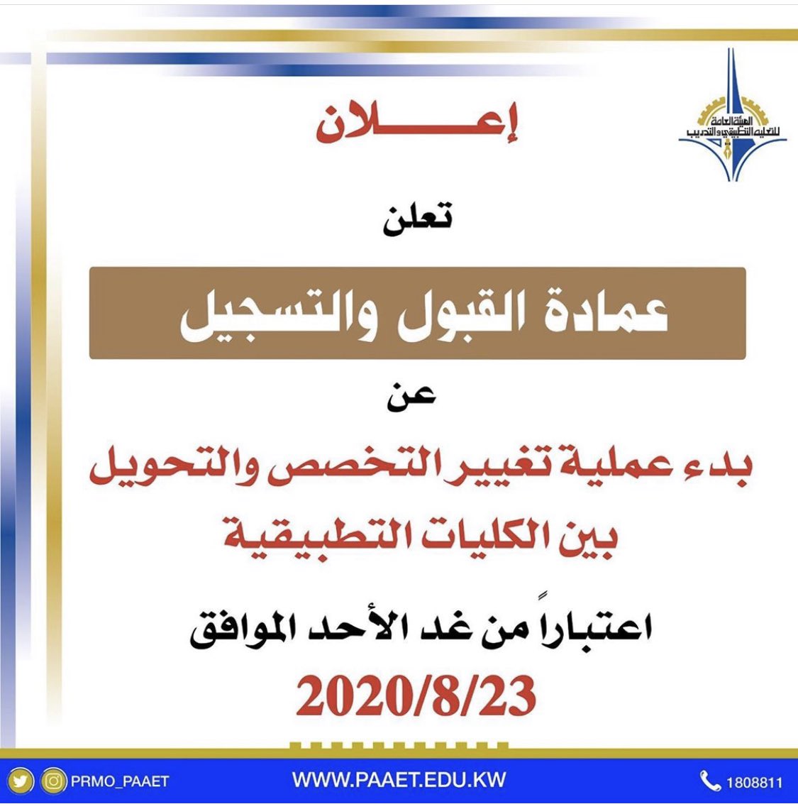 🔷 غداً الأحد 8/23 بداية فترة تغيير التخصص والتحويل بين الكليات لطلبة وطالبات الهيئة العامه للتعليم التطبيقي