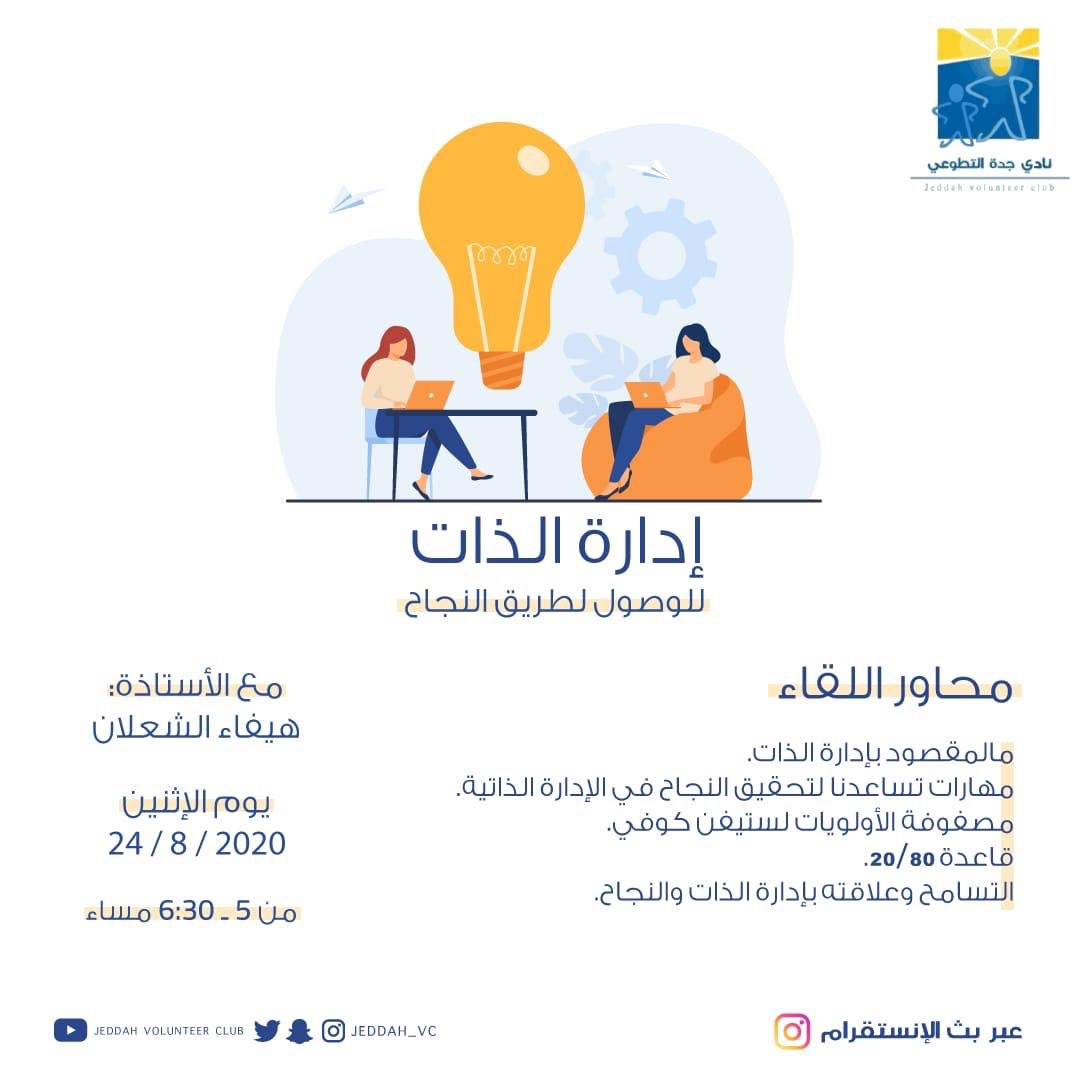 jeddah_Vc's tweet photo. رابط بث الانستقرام👇🏻:
 
نسعد بحضوركم🙏🏻💙.

https://t.co/YmhuwrLgX9

#نادي_جدة_التطوعي #لقاء #ادارة_الذات https://t.co/VbazDSP21U