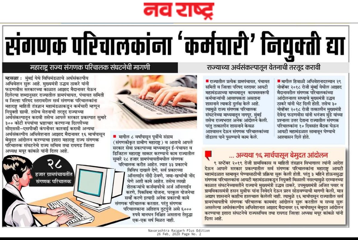 PtrkarAmol's tweet photo. महाराष्ट्रात सर्वच विभागात रोजच मोठं मोठ्या घडामोडी होत आहेत मात्र #संगणकपरिचालक   यांच्या प्रश्नावर शासन असे गप्प का?पुन्हा CSC-SPVयाच भ्रष्टाचारी कंपनीला कंत्राट देण्यासाठी?स्थापित आय.टी महामंडळात नियुक्ती देऊन आझाद मैदानात दिलेले आश्वासन पूर्ण करावे विनंती..@AjitPawarSpeaks https://t.co/EwQ0BW2rmE