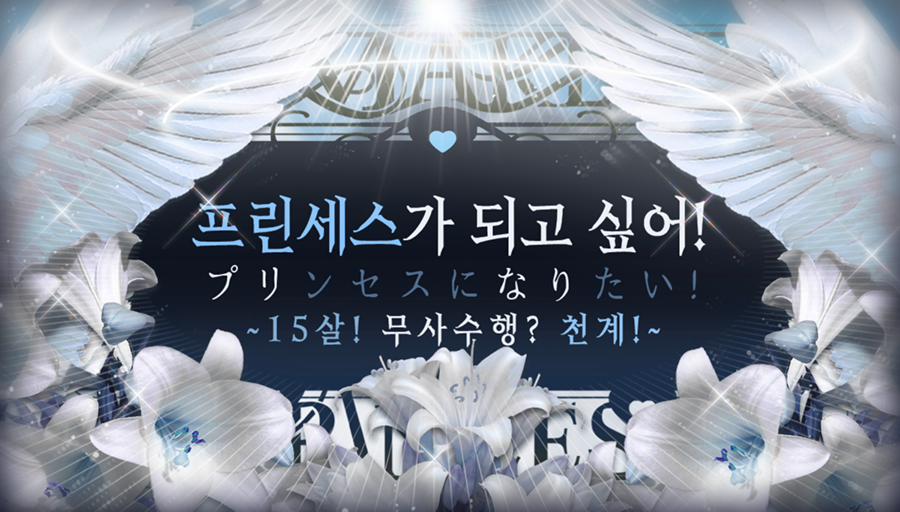 🦢[InSANe] 인세인 시나리오 꼬마공주 유시 기반 3~5인 성장 캠페인 프리나리 [프린세스가 되고 싶어! ~무사수행? 천계!~]를 배포합니다.

🦢무더위가 끝나갈 무렵, 천계에서 쁘띠프리들을 만나고 싶다는 요청이 들려옵니다. 정작 도착해보니 천사은 냉랭하기만 한데… 

🦢 oprg-rainbee.postype.com/post/7349805