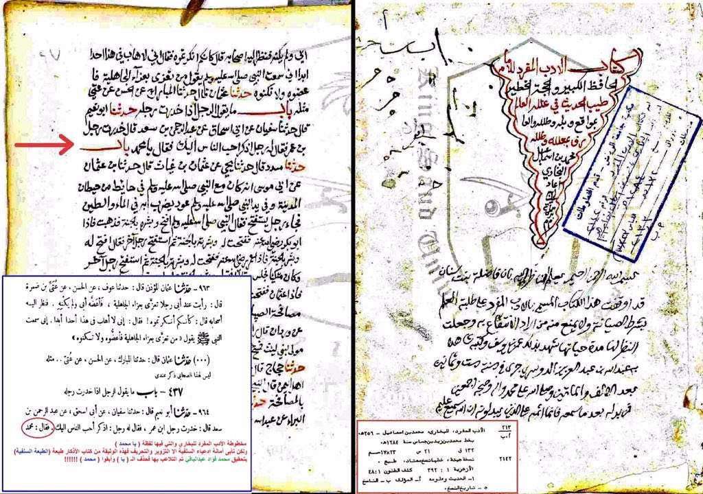 وحرفّوا مخطوطة الأدب المفرد للبخاري الذي يقولون عنه بأنه اخرج اصح كتاب بعد القرآن؛ فإذا طاله التحريف ولم يعرف المسلم ما يدور حوله فسوف يتشكك في أصل الدين بكله وهذا من خبث قساوسة بنو حنيفة الذين قال النبيﷺ بأن منهم ثلاثون كذابا كلهم يكذب على الله و رسوله وبينت ذلك في تغريدة سابقة