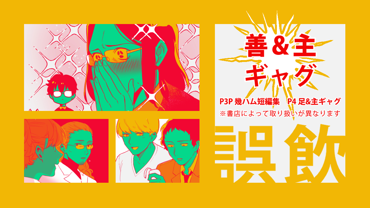 【8/30エアブー新刊】
不惑ジャンクション A5/32P
主に長谷川善吉と主人公がわちゃわちゃしてる本です。
30日よりBOOTHで通販開始予定です。(URLは後日改めてご案内します)よろしくお願いします～! 