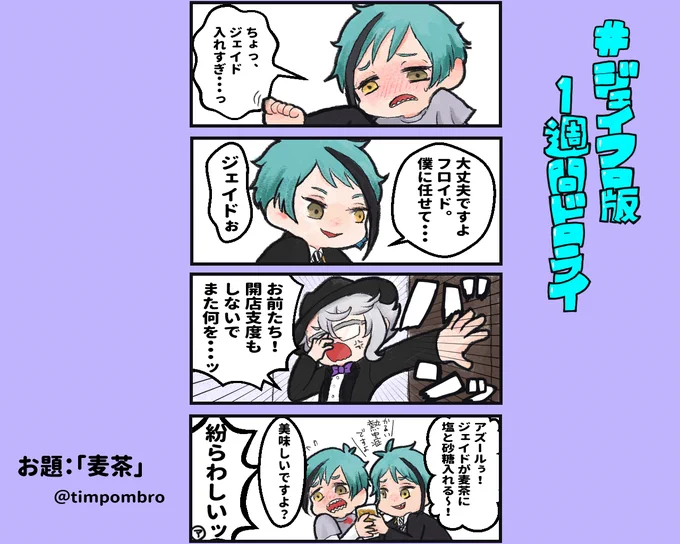 #ジェイフロ版1週間ドロライ 

お題:「麦茶」

遅刻参加失礼します～! 