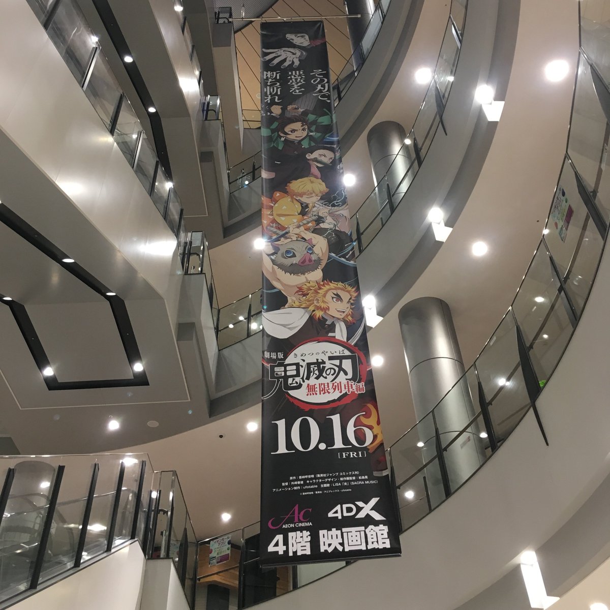 イオンシネマ四條畷 取り付け完了 イオンモール四條畷 水のコート にてご覧いただけますよ 鬼滅の刃 無限列車編