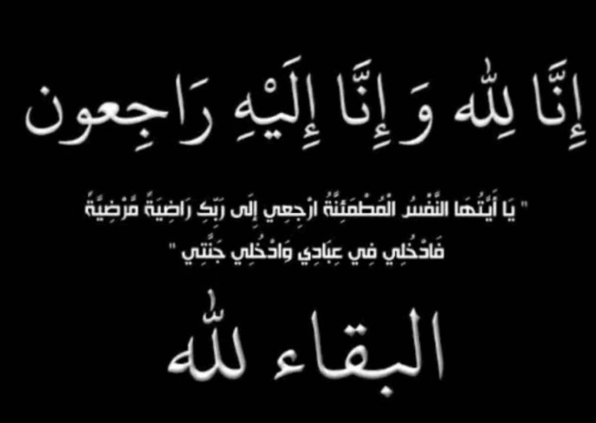 إنّا لله وإنّا إليهِ رَاجعُون
{يَا أَيَّتُهَا النَّفْسُ الْمُطْمَئِنَّةُ ارْجِعِي إِلَى رَبِّكِ رَاضِيَةً مَرْضِيَّةً فَادْخُلِي فِي عِبَادِي وَادْخُلِي جَنَّتِي}
انتقل الى رحمة الله تعالى:ابن العم(هزاع مجبل الناصر العنزي)نسأل الله أن يجعل قبرك روضة من رياض الجنة