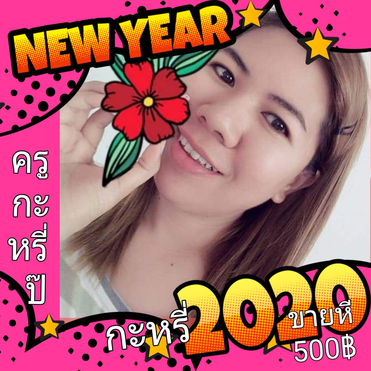 ครูกะหรี่ร้อยเอ็ด
ขายหีจ้า