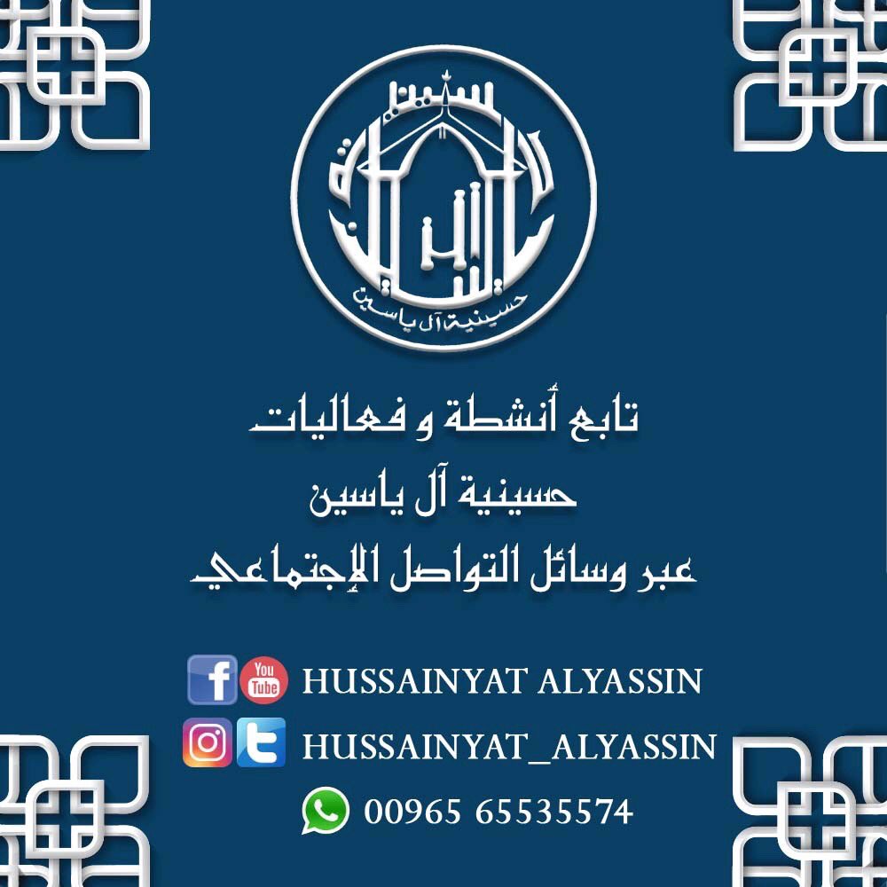 alsadiqm's tweet photo. تابع أنشطة و فعاليات الحسينية آل ياسين بدولة الكويت عبر الحساب الرسمي بوسائل التواصل الإجتماعي
Youtube: @hussainyat alyassin
Facebook: @hussainyat alyassin
Instagram: @hussainyat_alyassin
Twitter: @hussainyat_alyassin
WhatsApp: 00965 65535574 https://t.co/i8rvFLLgbB
