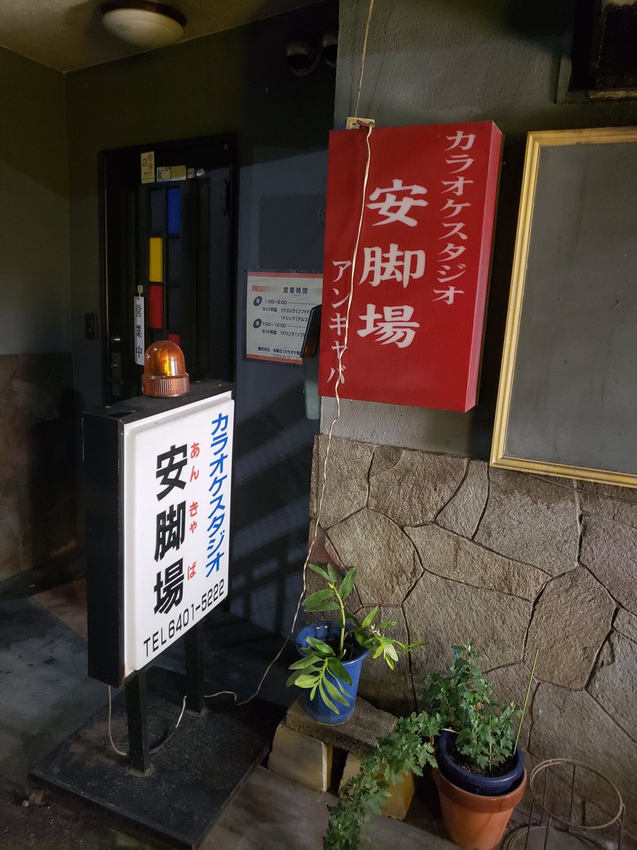 本日8/22を持ちまして親父の代から18年ご愛顧いただきましたカラオケスタジオ安脚場は閉店を迎えました。
お店に足を運んでいただきました全てのお客様に心より感謝を申し上げます。
ありがとうございました。