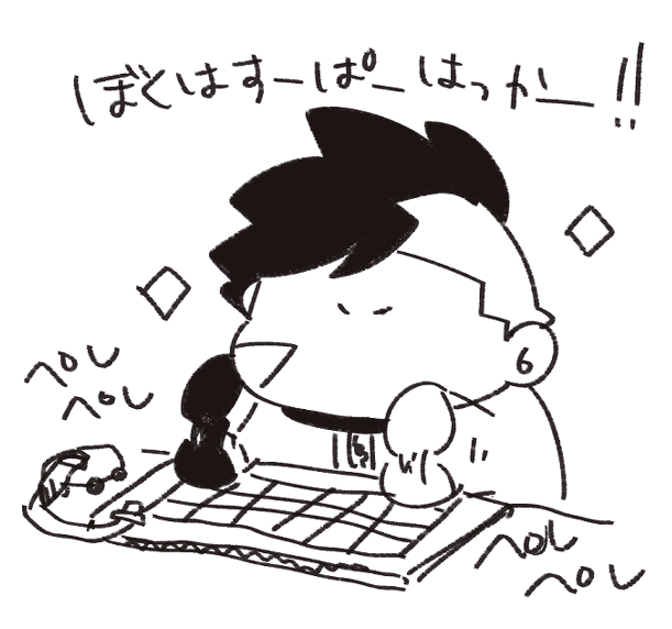 すーぱーはっかーこぞうちゃん 