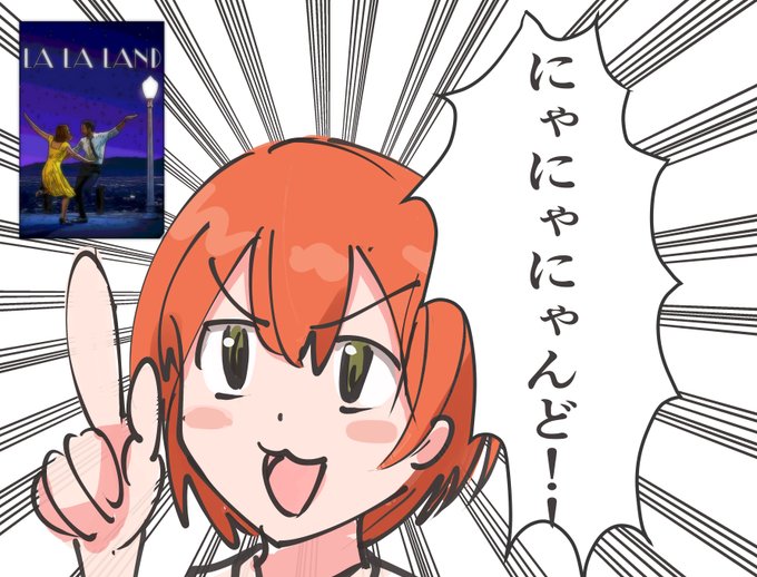 ラ・ラ・ランドが言えない凛ちゃん 