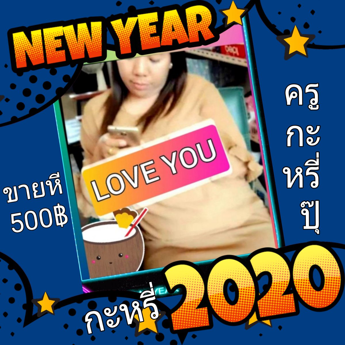 ครูกะหรี่ร้อยเอ็ด
ขายหีค่ะ