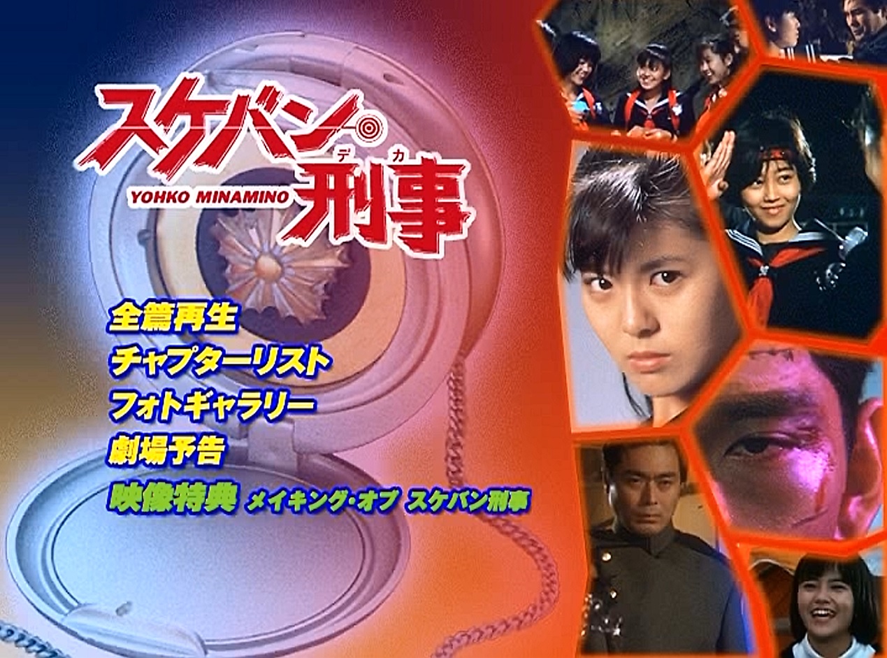 劇場版「スケバン刑事 YOHKO MINAMINO」オリジナル・サウンドトラック