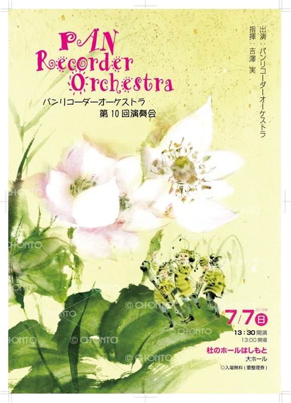 渡邊ちょんと 水墨画 ポスター製作 デザイン イラスト 水墨画 墨絵 花 蓮の花 タチアオイ スウィートピー あじさい ミツバチ 妖精イラスト 音楽 笛 リコーダー コンサート 彩墨画 19 17 15 13 Sumi Flower Bee Fairy