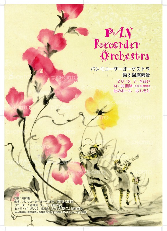 渡邊ちょんと 水墨画 ポスター製作 デザイン イラスト 水墨画 墨絵 花 蓮の花 タチアオイ スウィートピー あじさい ミツバチ 妖精イラスト 音楽 笛 リコーダー コンサート 彩墨画 19 17 15 13 Sumi Flower Bee Fairy