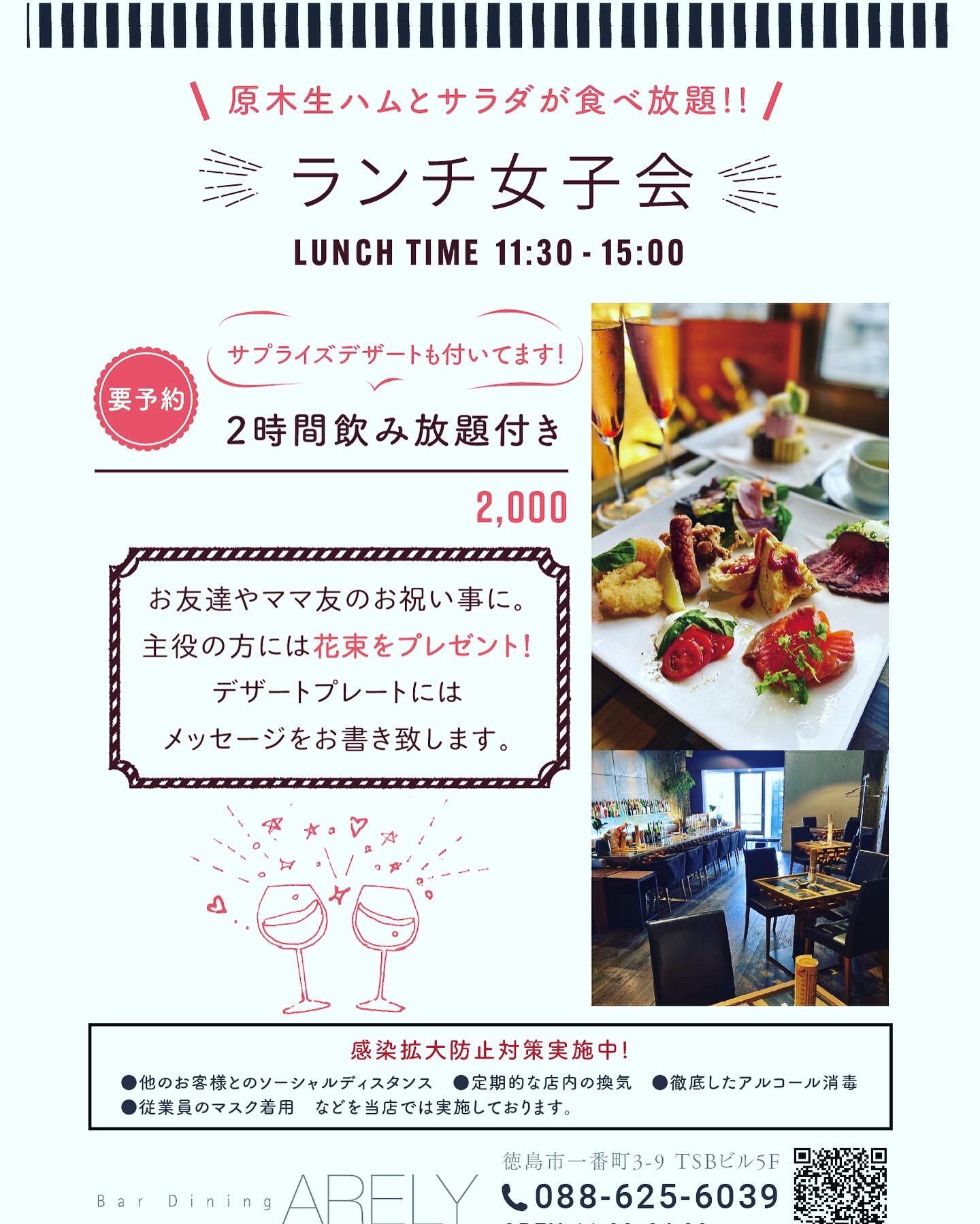 Bar Dining Arely アーリー 徳島駅前bar Dining Arelyです ランチ営業始めました ランチをご注文いただければ 1時間の飲み放題が付いてますので超お得です 生ハム サラダが食べ放題の女子会もよろしくお願い致します