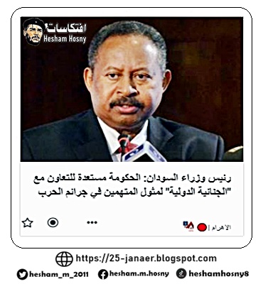 رئيس وزراء السودان: الحكومة مستعدة للتعاون مع "الجنائية الدولية" لمثول المتهمين في جرائم الحرب