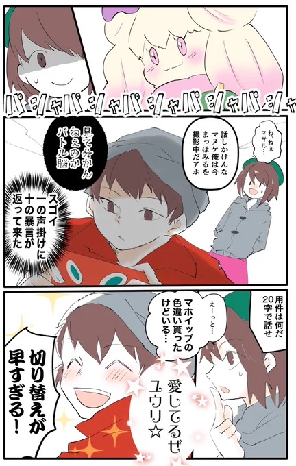 色違いマホイップを頂いたので早速当家のマサルさんと絡ませてみる。
本当にありがとうございます…!
これからもマサルさん描きます…!

#ポケモン剣盾 