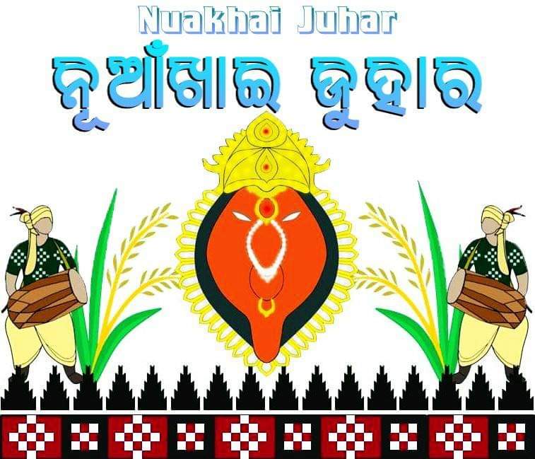 ଶାନ୍ତି-ମୈତ୍ରୀ-ଖୁସି- ଉଲ୍ଲାସର ପରବ ପଶ୍ଚିମ ଓଡିଶାର ଗଣ୍ପର୍ବ ପବିତ୍ର "ନୂଆଁଖାଇ"ରେ ମୋର ସବୁ ଦାଦା, ଭାଇ, ବୁହେନ୍ ମାନଙ୍କେ ମୋ "ଜୁହାର"  #NuakhaiJuhar
ନୁଆ ଧାନ୍ କେ ନୁଆ ମନ୍, 
                    ବନେ ବନେ ଥାଉଁନ୍ ଆପନ୍
ନୂଆଁଖାଇର ବଡ଼ଖା ତିହାର
                ସମକୁ ମୋର #ନୂଆଖାଇଜୁହାର 🙏🙏🙏 <a href="/nidhi_budha/">ନିଧି ଅଜା</a>