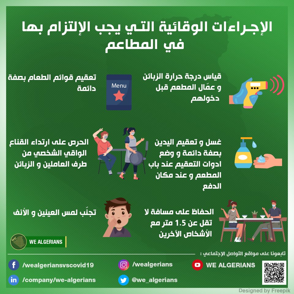 we_algerians's tweet photo. [توعية #WE_Algerians ]
في المطاعم، يجب الالتزام بهذه الإجراءات الوقائية من طرف الزبائن و صاحب المحل للحدّ من انتشار فيروس الكوفيد-19.
التوعية مسؤولية الجميع. https://t.co/4ZLOW2ZtEH