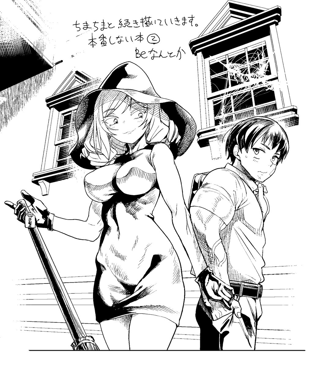 息抜き。 次のコミケで出せたらいいなという願望💪 