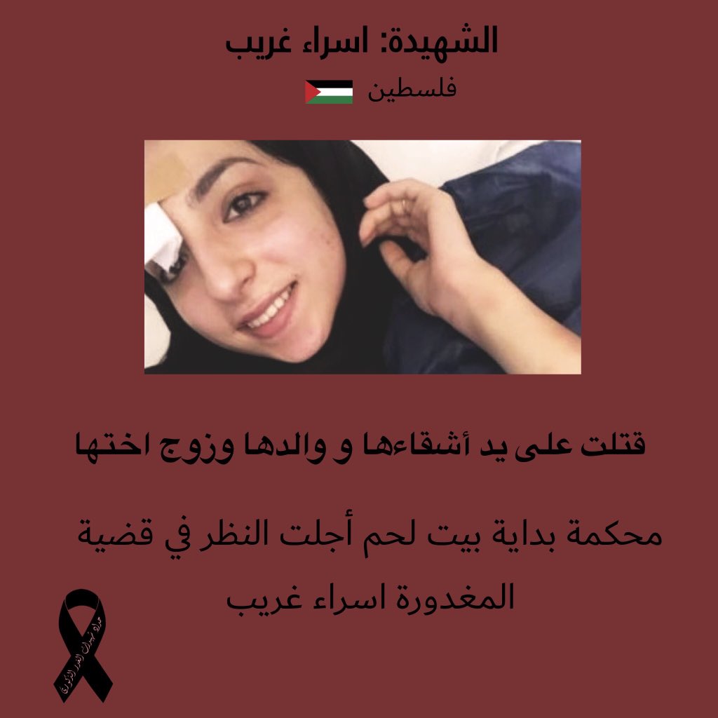 The victim: Israa Gharib from Palestine -21- years old - was murdered in the name of honor after she went on date with her fiancé, her brothers and father and sister’s husband beat her to death. She still didn’t get justice.Reminder: honor killings are legal in her country.