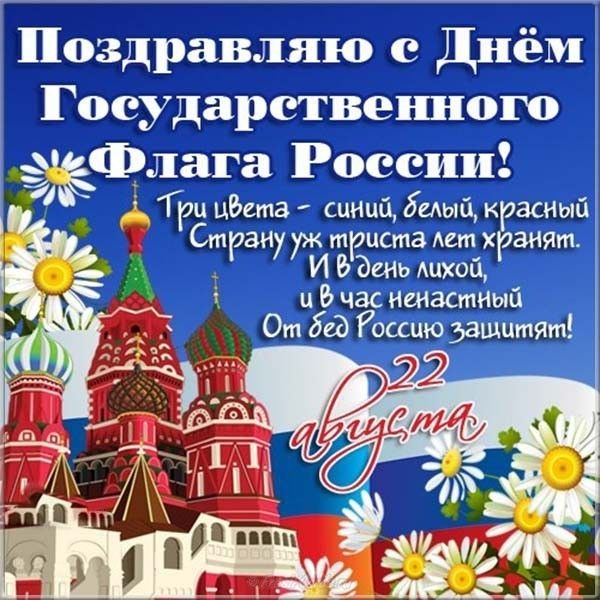 Поздравляем всех россиян с Днем флага России.Felicitaciones a todos los rusos por el Día de la Bandera de Rusia.