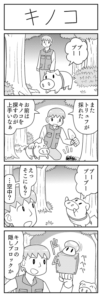 4コマ漫画「キノコ」 