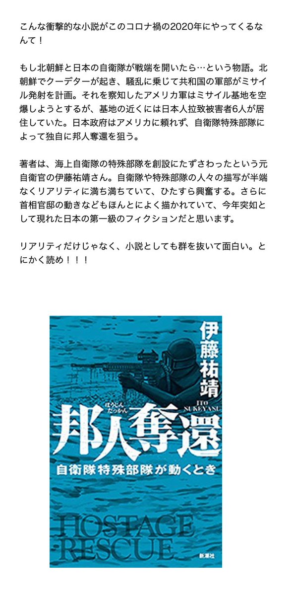 佐々木俊尚 この週末に紹介するkindle本は 邦人奪還 自衛隊特殊部隊が動くとき すでにベストセラー街道驀進中のようですが 信じられないぐらい面白くてリアリティに溢れてる こんな本がコロナ禍のこの年に出てくるとは T Co 3s8a5wqsav