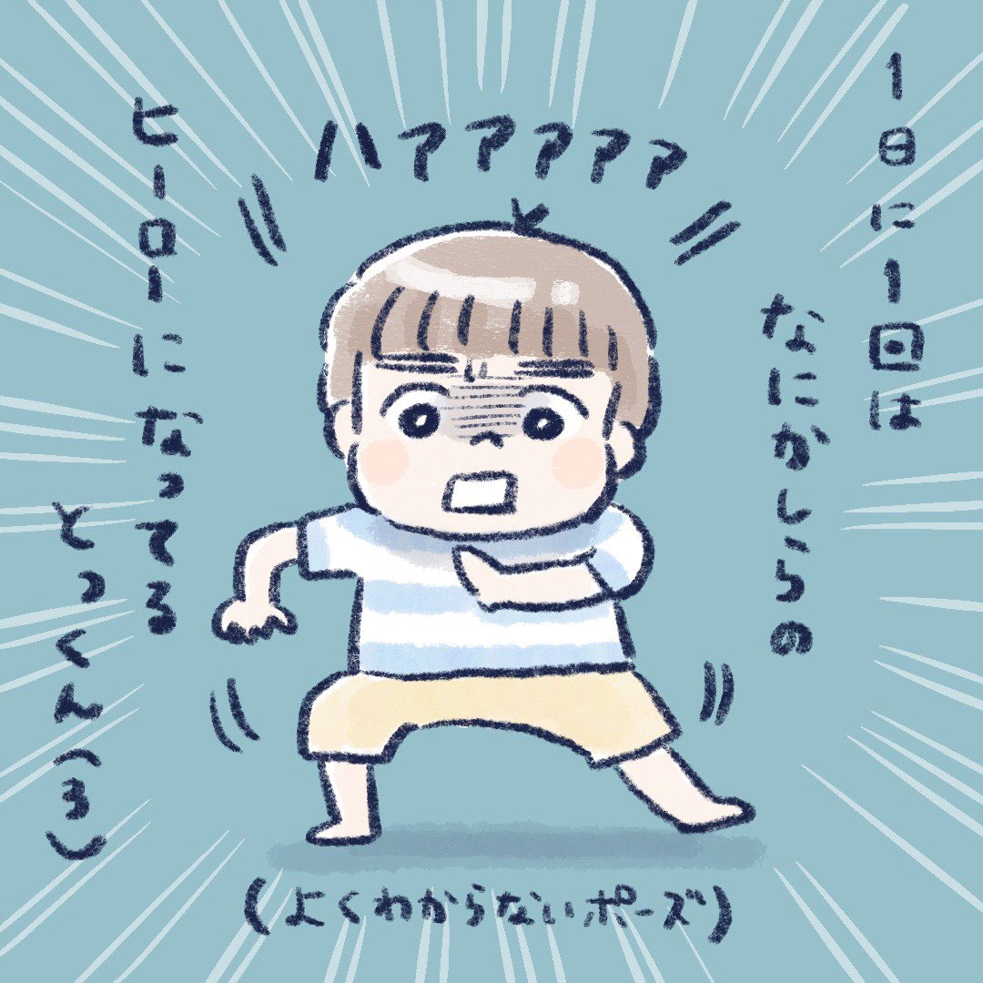 おはよーございます!
なんか毎日楽しそうな3歳羨ましいね!
1日3歳になりたい!

#育児絵日記 #育児漫画 #中二病な3歳 